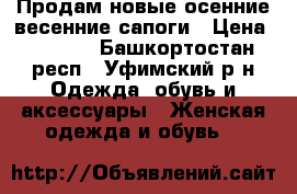 Продам новые осенние/весенние сапоги › Цена ­ 1 800 - Башкортостан респ., Уфимский р-н Одежда, обувь и аксессуары » Женская одежда и обувь   